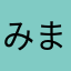 みまなかな