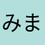 みままむ