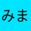 みまみまみまみまみまみま