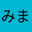 みまむ