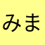 みまやら