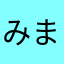 みまるまるまるまる