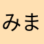 みま1012