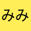 みみ