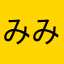 みみぃ’s