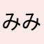 みみくりん