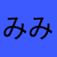 みみこくん