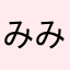 みみざる🫠