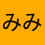 みみずく★