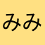 みみずたき