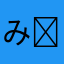 みみたんϵ( 'Θ' )϶