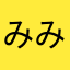 みみたん1