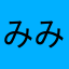 みみたーぬ