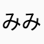 みみちょぱん