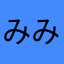 みみっく中将