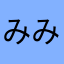 みみっちも