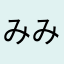 みみっちゃん
