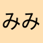 みみっちょ