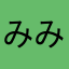 みみっみみーみ