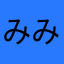 みみなにに