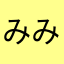 みみのしっぽ