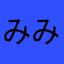 みみぼんぬの