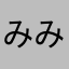 みみまままま