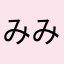 みみみ　