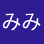 みみみ、こ