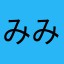みみみ〜〜〜