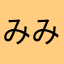 みみみべびー