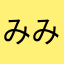 みみみみみいか