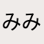みみみみみさささ