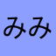 みみみみみつき