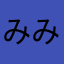 みみみみみつつつつつにににに