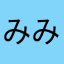 みみみみみはれはた
