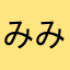 みみみみみみみいみいいみみ
