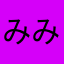 みみみみみみみみみたみ
