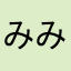 みみみみみみみみみみみみみみみみみみみみみみみみ