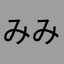 みみみみみみみよ