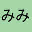 みみみみみーん