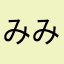 みみみみ0980