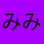 みみみむゆゆるれよめふにつねふむゆろはみ