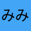 みみみんんんはははややや