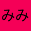 みみみん民