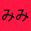 みみみん22