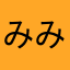 みみみーつ