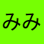 みみみーーむ