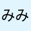 みみみ318