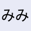 みみゆか
